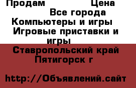 Продам Xbox 360  › Цена ­ 6 000 - Все города Компьютеры и игры » Игровые приставки и игры   . Ставропольский край,Пятигорск г.